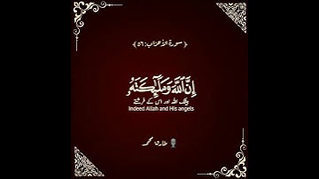 ♥️اللهم صل وسلم على سيدنا محمد♥️سورة الأحزاب:٥٦|طارق محمد|Surah Al Ahzaab:56|Tareq Mohammed