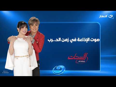 صوت الإذاعة في زمن الحـ.ـرب | الستات الحلقة الكاملة | الاثنين 5 أكتوبر 2026