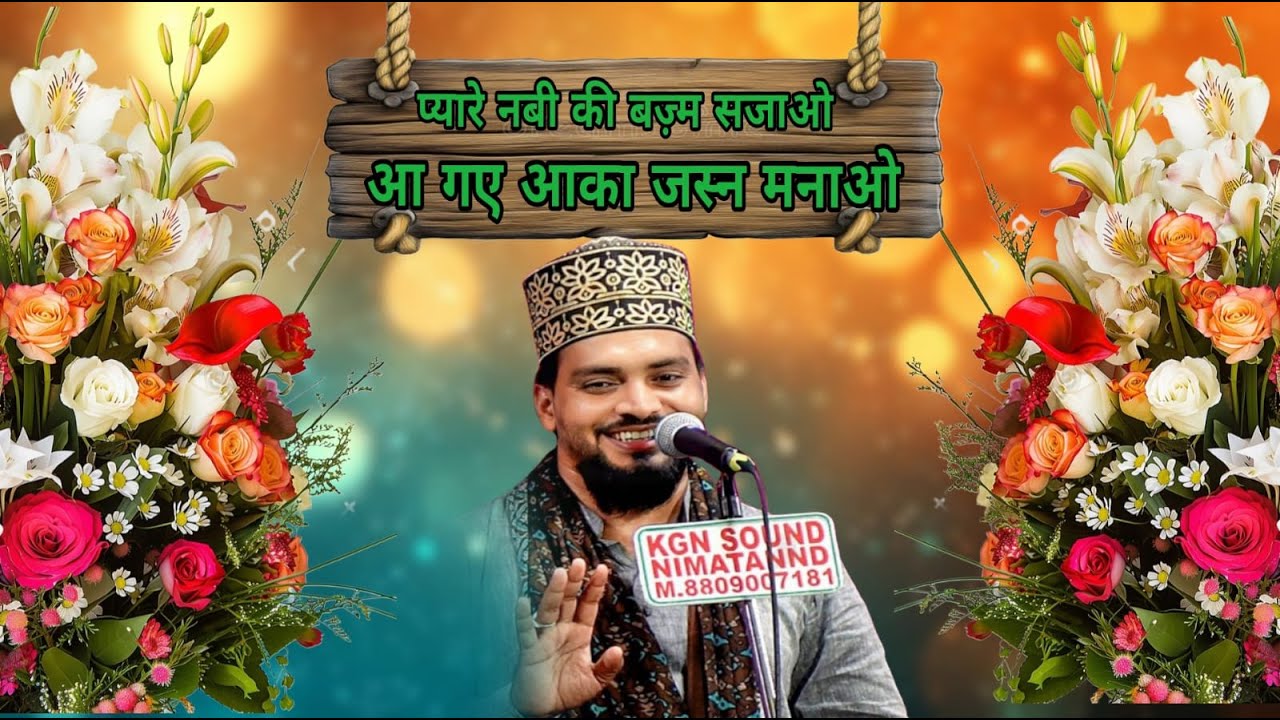 Aa Gaye Aaqa Jashne Manao | Azmat Raza Bhagalpuri Trending Naat | 1500 Saal Jasne Eid Miladun Nabi