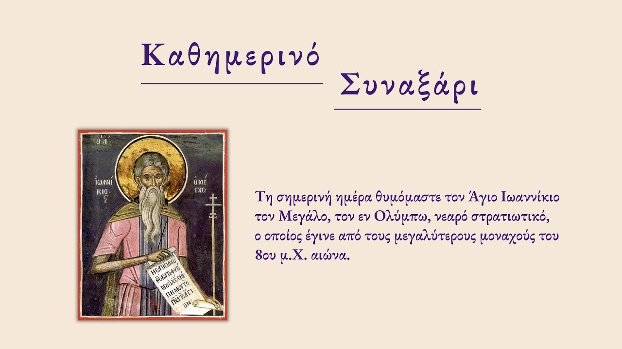 Όσιος Ιωαννίκιος ο Μεγάλος, «ὁ ἐν Ὀλύμπῳ» -4 Νοεμβρίου - YouTube