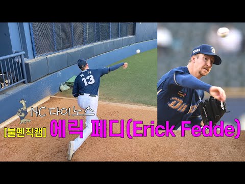 [불펜직캠] <strong>NC</strong>, <strong>에릭</strong> 페디(Erick Fedde)