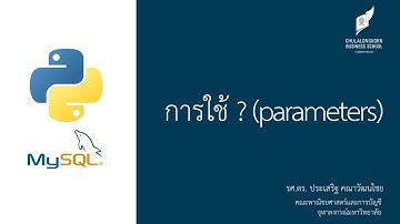 สอนไพธอน Python 3 + MySQL: การผ่านพารามิเตอร์ให้คำสั่ง INSERT, UPDATE, DELETE