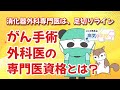 「消化器外科専門医は、足切りライン」がん手術外科医の専門医資格とは?【専門医制度①】