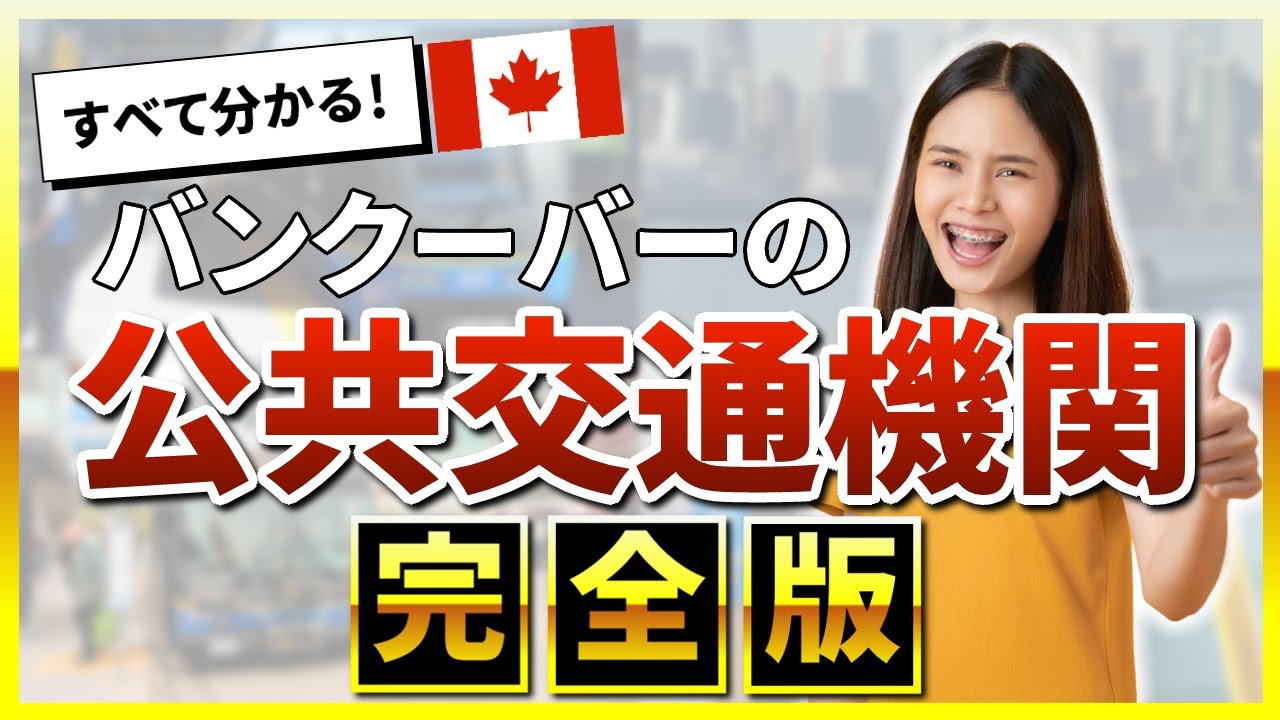 【カナダ留学】バンクーバーの公共交通機関【完全保存版】