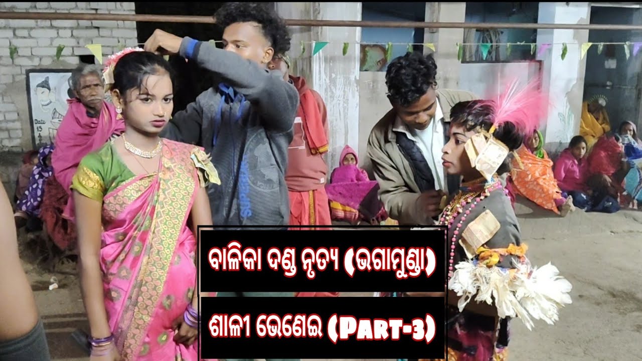 ବାଳିକା ଦଣ୍ଡ ନୃତ୍ୟ (ଭଗା ମୁଣ୍ଡା,ବୌଦ୍ଧ) ଶାଳୀ ଭେଣେଇ Part-3