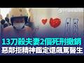 不配合「做精神鑑定」還飆罵醫生很爛？ 鬼鄰吳龍滿13刀殺夫妻「2個死刑撤銷」死者家屬痛哭：法官沒同理心嗎？｜三立新聞LIVE