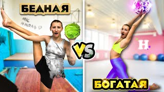 БОГАТАЯ VS БЕДНАЯ ГИМНАСТКА ЧЕЛЛЕНДЖ || Мисс Николь