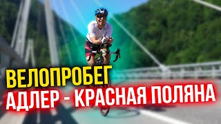 Велопробег Адлер - Красная Поляна