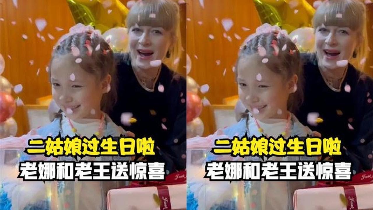 二姑娘过生日啦！老娜和老王为姑娘送惊喜！ #外国妈妈 #家庭 #生日 #记录