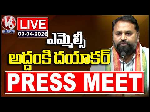 LIVE : MLC Addanki Dayakar Press Meet | V6 News - V6NEWSTELUGU