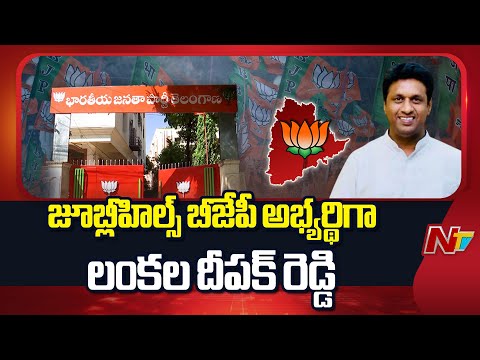 Lankala Deepak Reddy as BJP Candidate for Jubilee Hills By Poll | BJP | NTV Telugu - NTVTELUGU