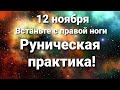 12 ноября начертите руну!