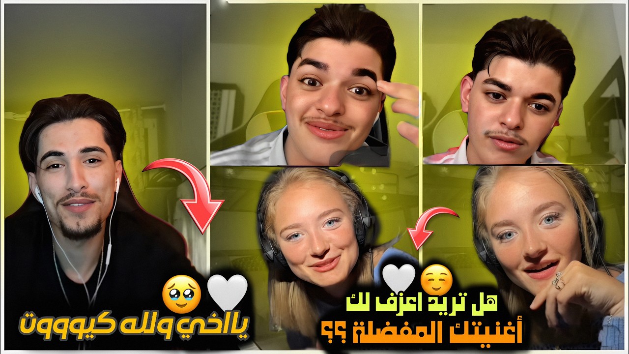 وائل وأحمد وليد تعرفوا على بنت فرنسية ووائل وقع في حبها وطبقها 😂🤦🏻‍♂️لايفوتك...