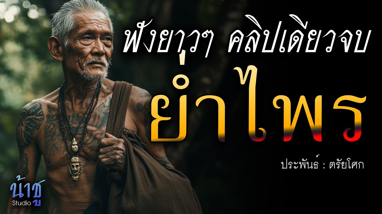 ย่ำไพร! ฟังยาวๆ คลิปเดียวจบ | นิยายเสียง🎙️น้าชู