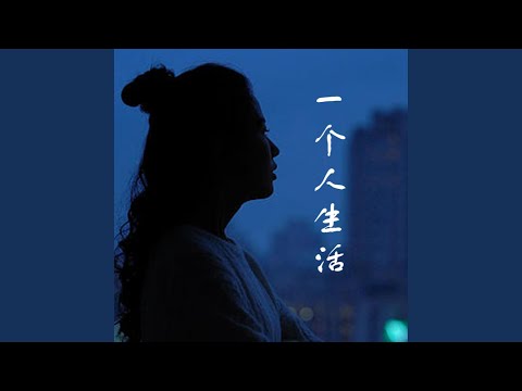 一个人生活