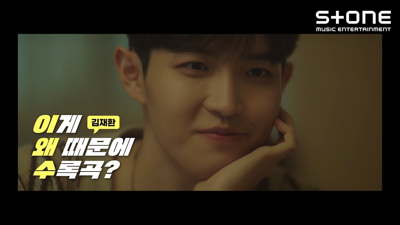 [이게 왜 때문에 수록곡❓] 김재환 (KIM JAE HWAN)｜별의 목소리, My Star, 슈퍼마리오, Who Am I, Blue Moon｜Stone Music+