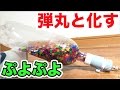 ぷよぷよボールをペットボトルロケットに入れたら弾丸で出てきた ぷよぷよボールをペットボトルロケットに入れたら弾丸で出てきた