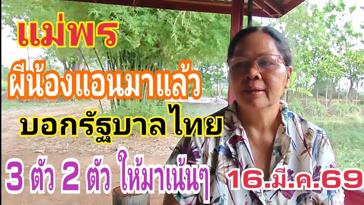แม่พร วิญญาณลูกสาวน้องแอนให้แล้วและ รัฐบาลไทย 16.ม.ค.69#หวย #เลขเด็ด 