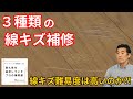 【フローリングの線キズ】どんな線キズも完全補修！プロのワザ全て見せます！