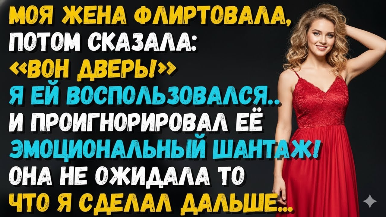 «ВОН ДВЕРЬ!» — СКАЗАЛА ЖЕНА ПОСЛЕ ФЛИРТА. Я УШЁЛ… И ПРОИГНОРИРОВАЛ ЕЁ ЭМОЦИОНАЛЬНЫЙ ШАНТАЖ!