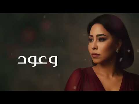 وعود شيرين عبد الوهاب 3   