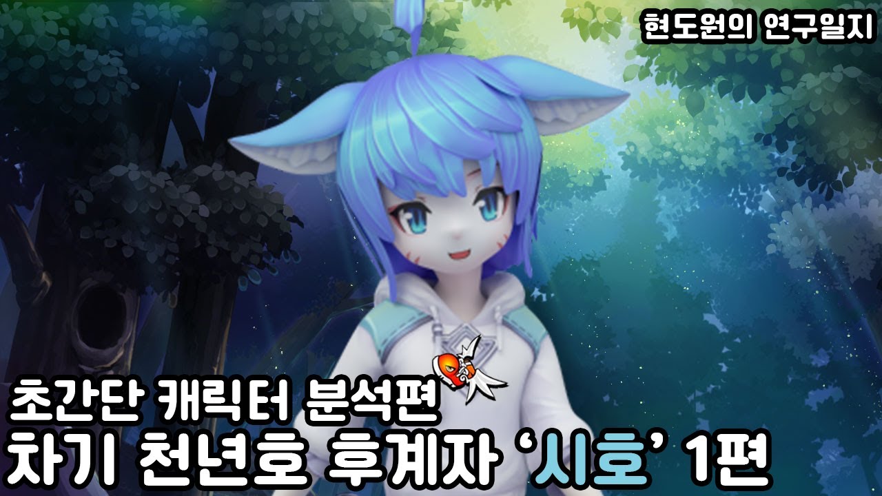 『테일즈런너』초간단 캐릭터분석편 '시호 1화'  #테일즈런너 #초간단캐릭터분석 #TR #talesrunner