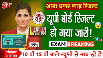 Up Board Result 2025 Big News/UP Board 10th 12th Result date declared/Up 10th Result #upboard