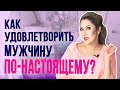 Как удовлетворить мужчину по-настоящему?