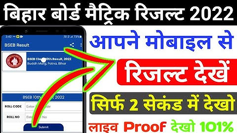 bihar board 10th ka result kaise dekhe 2022 | matric ka result kaise dekhe | matric result check ?