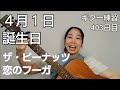 ザ・ピーナッツ『恋のフーガ』 ギター練習403日目