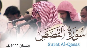 سورة القصص كاملة بـ تراتيل بديعة للقارئ أحمد العبيدي من ليالي رمضان 1444هـ