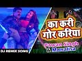 आगया Pawan Singh और Monalisa का सुपरहिट DJ Remix Song - Ka Kari Gor Kariya - Bhojpuri Dj Remix Song Mix Hindiaz Download