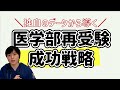 【必見】医学部再受験成功戦略