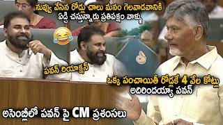 CM Chandra Babu Appreciated Pawan Kalyan About Panchayith Roads In Andhara Pradesh | Sahithi Tv