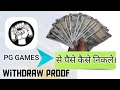 How To Withdrawal Money From PG Games, PG Games se paise kaise withdraw kare.
