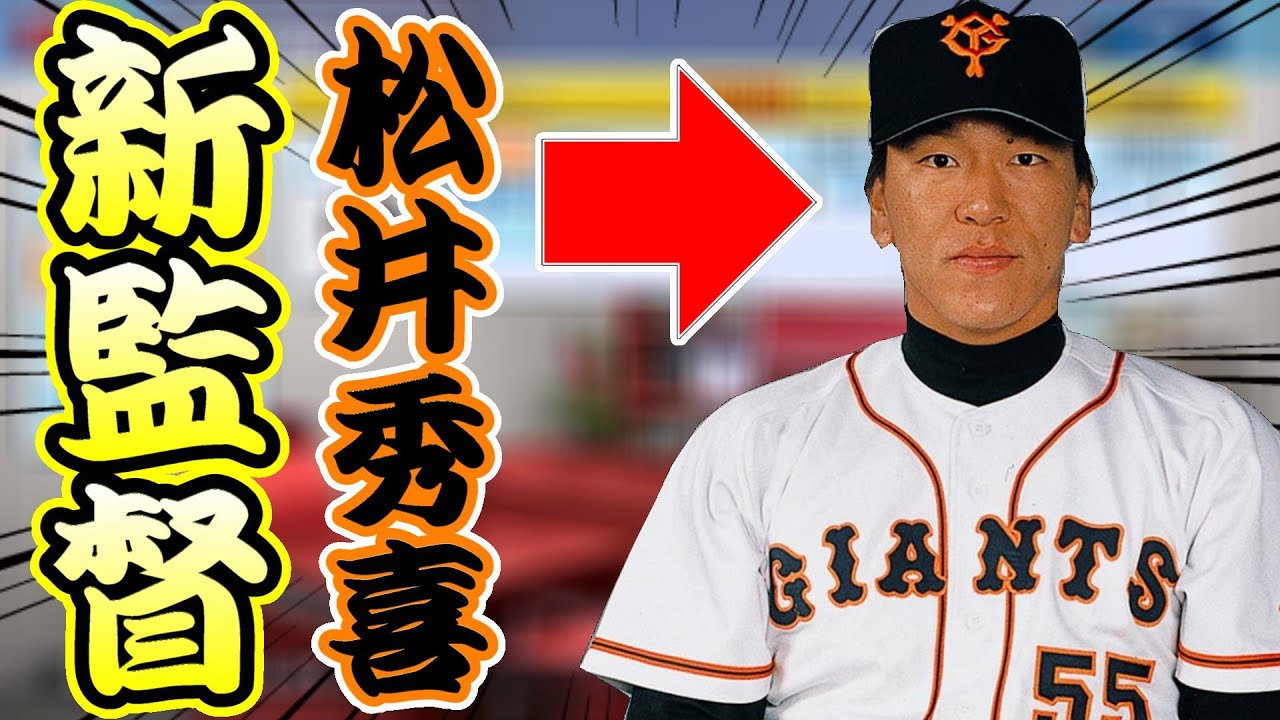 パワプロ 読売ジャイアンツ新監督は松井秀喜 俺と巨人の激闘のgm物語 14 ペナント縛り実況プレイ Youtube パワプロ 読売ジャイアンツ新監督は松井秀喜 俺と巨人の激闘のgm物語 14 ペナント縛り実況プレイ Youtube