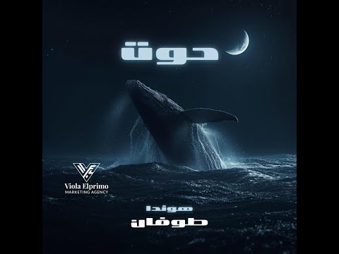 Honda حوت Official Music Video الطوفان 
