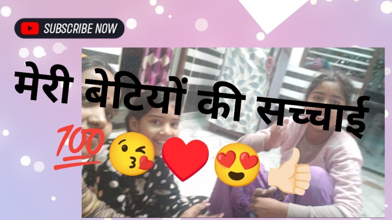 मेरी बेटियों का मेरे साथ व्यवहार कैसा है