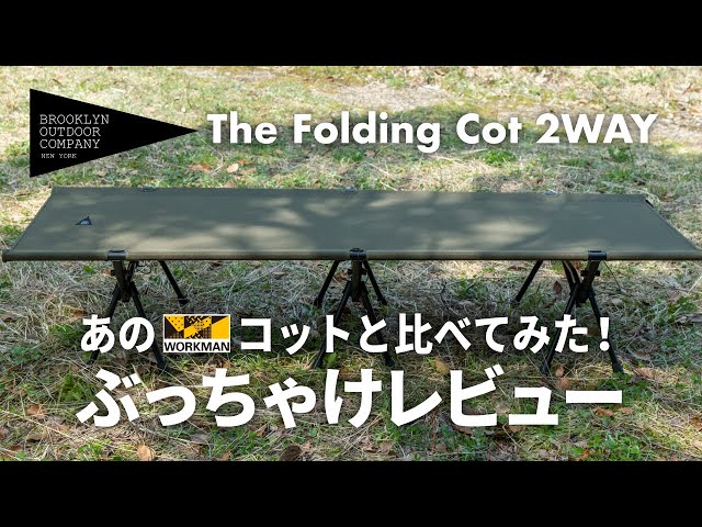 ブルックリン The Folding Cot 2way フォールディング コット