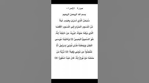 سورة الإسراء مكتوبة من الآية 1 الي 3 للشيخ فارس عباد #سورة_الإسراء #فارس_عباد #القرآن_الكريم #quran