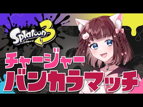 【 スプラトゥーン3】S+、上がっちゃいますか【 百合Vtuber / Live / 如月白涙 】