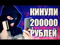 ПОДПИСЧИКА КИНУЛИ НА 200000 РУБЛЕЙ / ОСТОРОЖНО МОШЕННИКИ