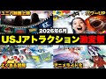 【革命】USJ内のアトラクションが前代未聞の大激変を遂げている件について【2026年6月のユニバ最新情報】