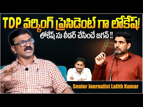 లోకేష్ ను లీడర్ చేసిందే జగన్|| Senior Journalist Lalith Kumar Analysis On Nara Lokesh Politics || TR