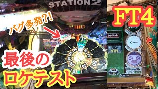 【FT4】稼働前ラストのロケテストに参加したら新要素が楽しすぎた！