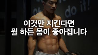 효과적인 운동을 위한 기본이론, 이것만 지킨다면 뭘 하든 몸이 좋아집니다.