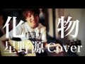 化物 / 星野源 (COVER) 弾き語り