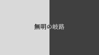 無明の岐路 / GUMI SV