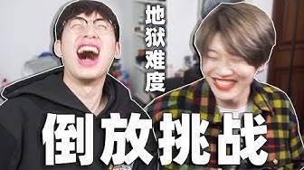 倒放挑战 Youtube
