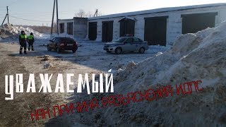 Видео Причина остановки? "УВАЖАЕМЫЙ" как мера психологического воздействия ИДПС (автор: Простое Мнение)